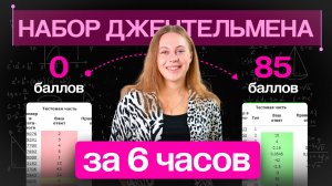 85 баллов за 6 ЧАСОВ! Нарешиваем джентельменский набор (+дз в тгк) | ЕГЭ профильная математика Alles