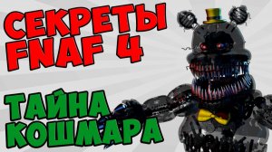 Five Nights At Freddy's 4 - ТАЙНА КОШМАРА #528