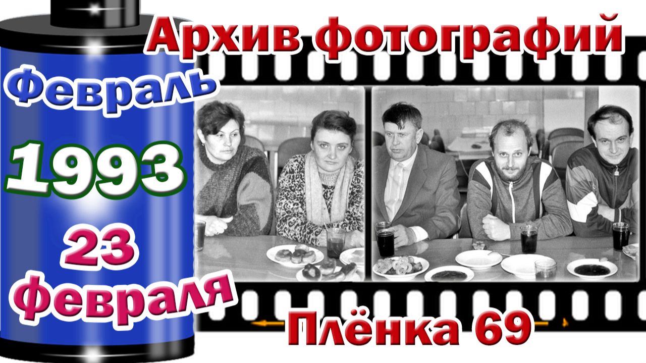 Станица Тверская. Архив фотографий. Февраль 1993. 23 февраля. Плёнка 69