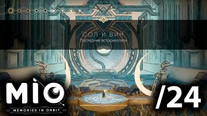 Они меня сломали... - 24 - MIO: Memories in Orbit