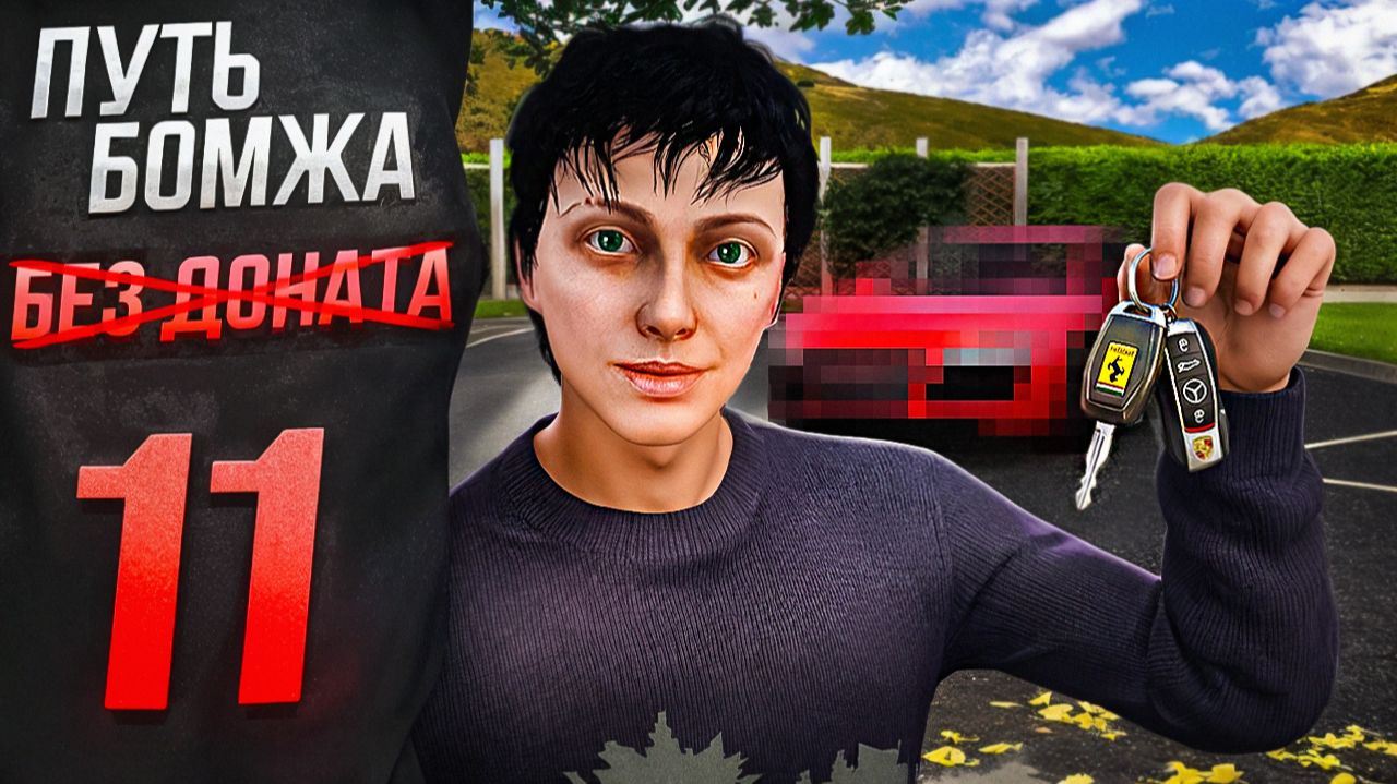 ЗАБРАЛ КЛАССНУЮ ТАЧКУ С ПРОПУСКА! - ПУТЬ БОМЖА БЕЗ ДОНАТА на МАДЖЕСТИК РП