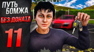 ЗАБРАЛ КЛАССНУЮ ТАЧКУ С ПРОПУСКА! - ПУТЬ БОМЖА БЕЗ ДОНАТА на МАДЖЕСТИК РП