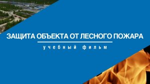 Защита объекта от лесного пожара