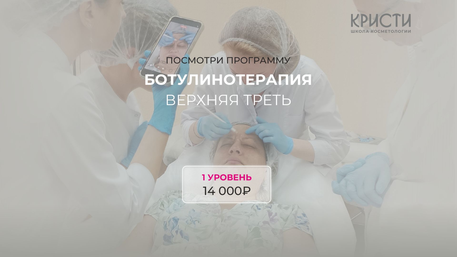 Курс: Ботулинотерапия Верхняя треть (1 уровень) для новичков смотреть онлайн