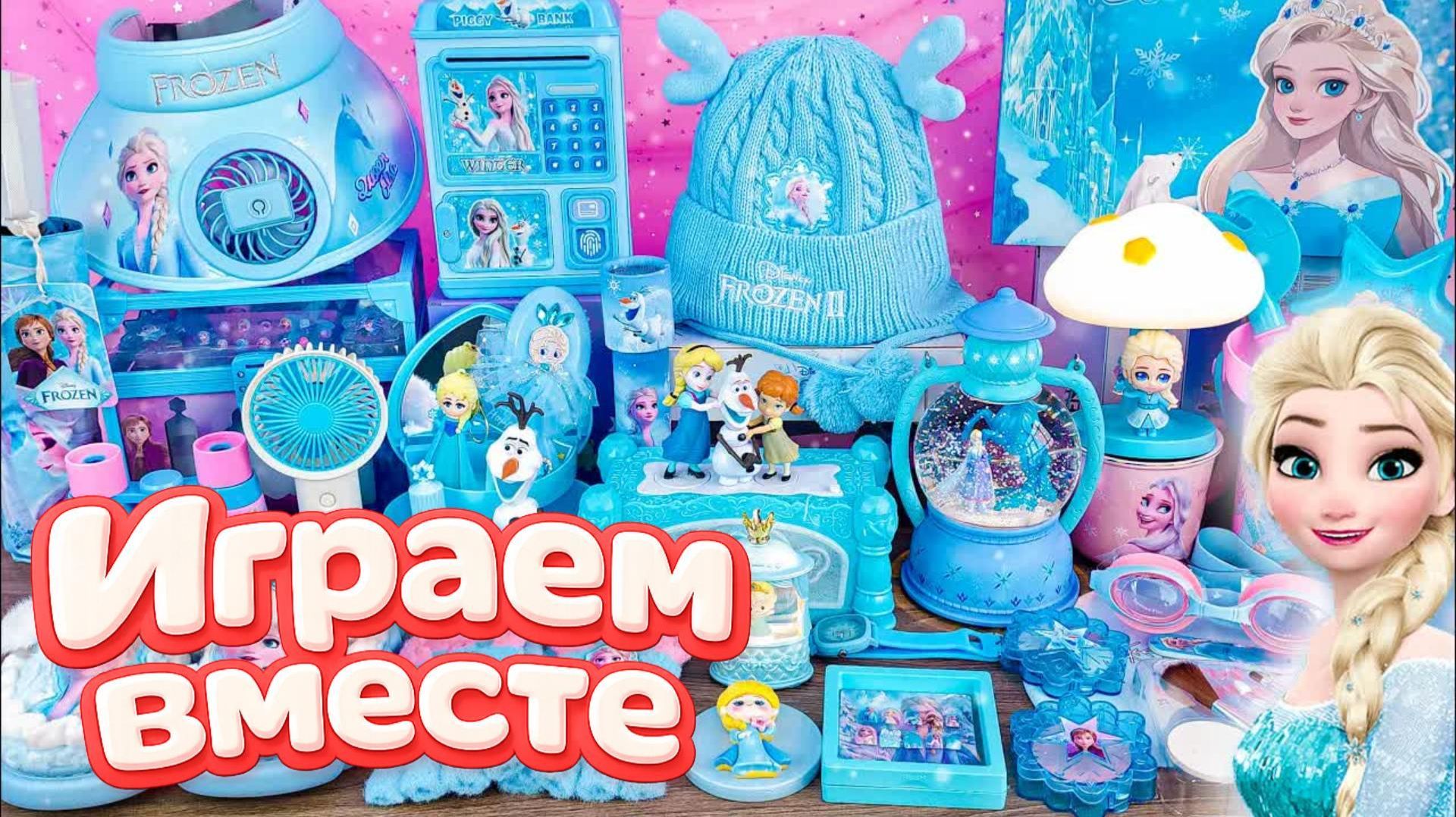 Играем в игрушки из мультика ! Холодное сердце ! Эльза ❄️ видео для детей ! Кухня для девочек смотреть онлайн