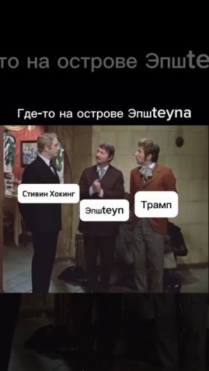 Где-то на острове Эпштейна