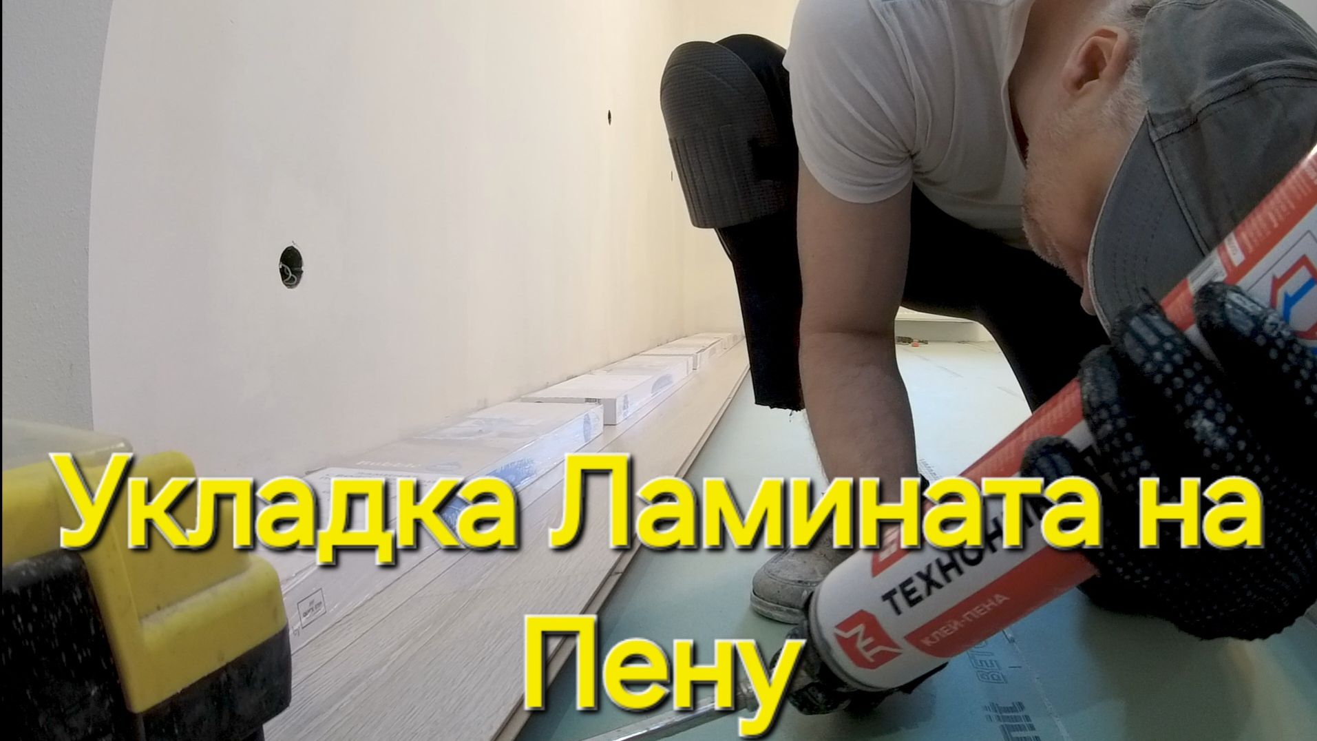 Укладка Ламината на Пену и Подложка из Гипрока