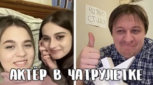 Девчонки тают от поэзии // Дмитрий Кравченко читает стихи в чатрулетке