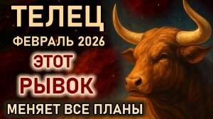 Телец. Февраль планы меняются, готовьтесь. Этот рывок произойдет. Гороскоп февраль 2026 Телец