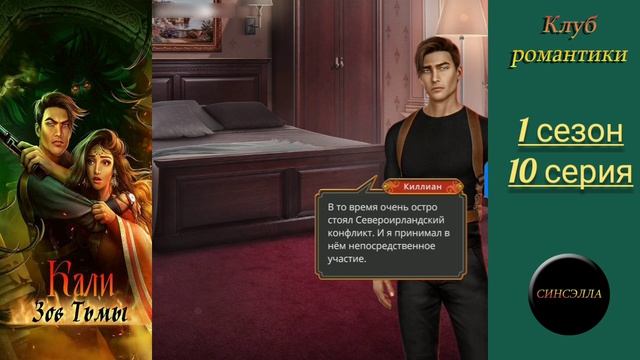 Кали: Зов тьмы. 1 сезон, 10 серия. Прохождение. Клуб романтики