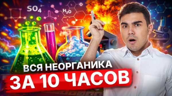 ВСЯ НЕОРГАНИЧЕСКАЯ ХИМИЯ С НУЛЯ | ХИМИЯ ЭЛЕМЕНТОВ ЗА 10 ЧАСОВ | ЕГЭ по химии 2026
