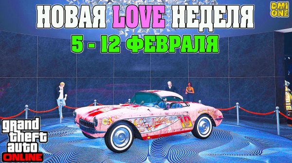 НОВАЯ БОНУСНАЯ НЕДЕЛЯ В GTA ONLINE + НА СТЕНДЕ COQUETTE D1 (5 - 12 ФЕВРАЛЯ)