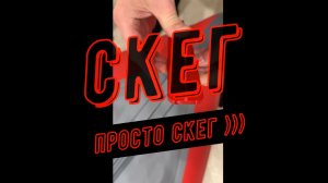 Красный скег из Марий Эл