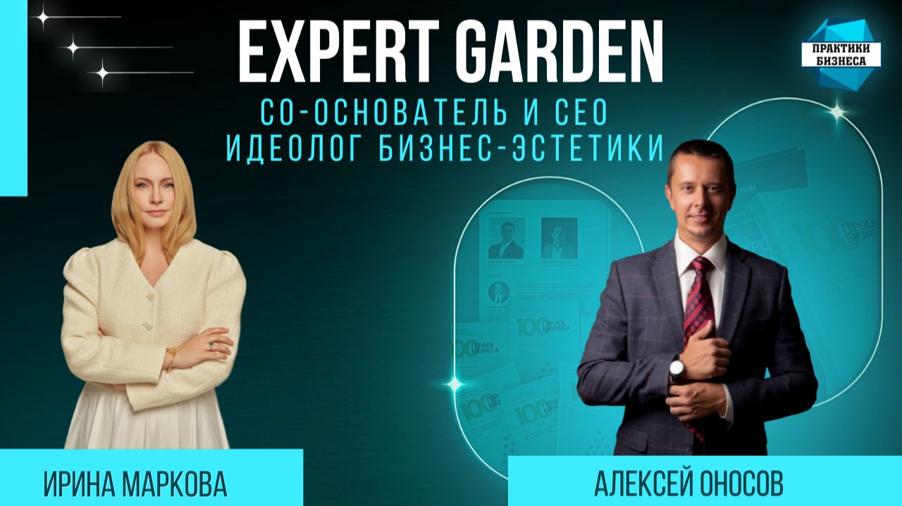 Ирина Маркова, со-основатель и CEO компании Expert Garden, идеолог бизнес-эстетики