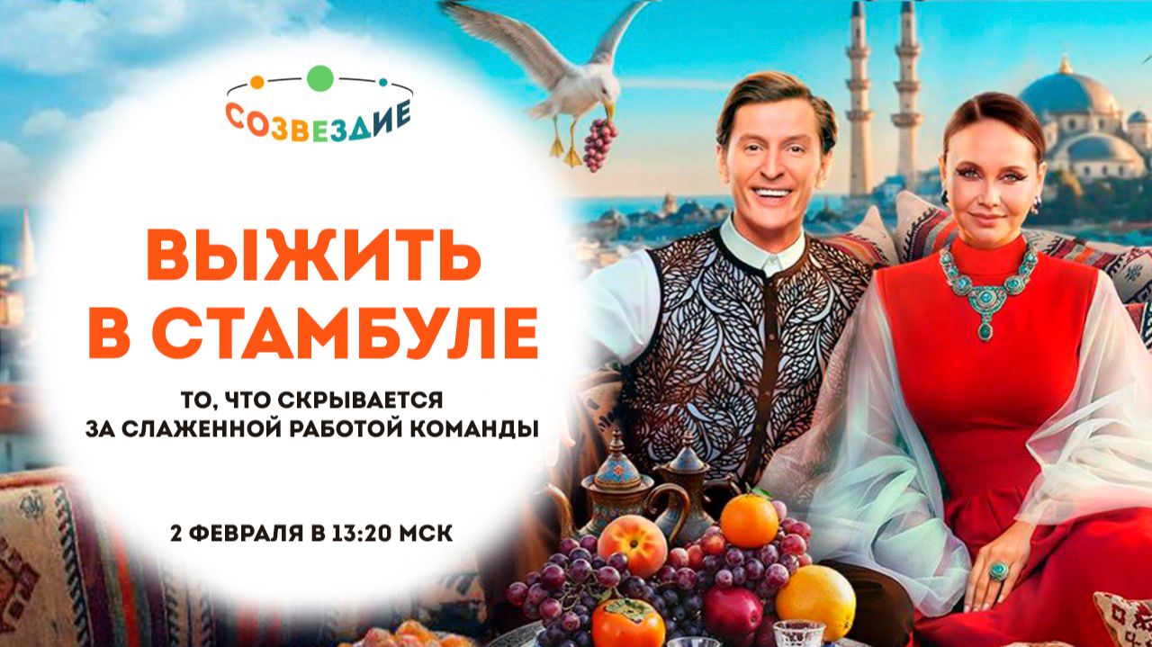 Выжить в Стамбуле, 1 сезон, 4 выпуск смотреть онлайн