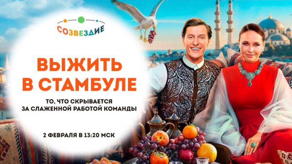 Выжить в Стамбуле, 1 сезон, 4 выпуск