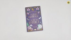 КНИГА-ПРЕДСКАЗАТЕЛЬ. Задай вопрос - получи ответ