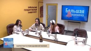 Большая перемена. Маркетинг в повседневной жизни