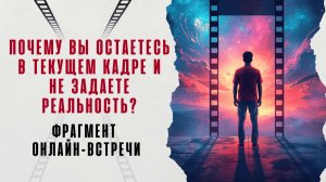 Почему вы остаетесь в текущем кадре и не задаете реальность? Фрагмент "Тафти. Проснись в реальности"