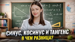 Синус, косинус и тангенс: В ЧЕМ РАЗНИЦА?  I Онлайн урок по математике 8 класс I Умскул
