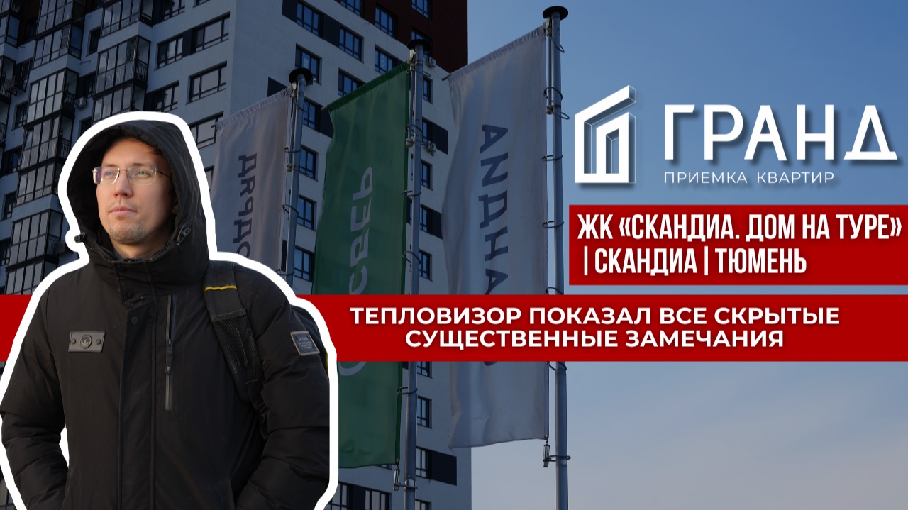 ПРИЕМКА КВАРТИРЫ | ЖК «СКАНДИА. ДОМ НА ТУРЕ» | СКАНДИА | ТЮМЕНЬ