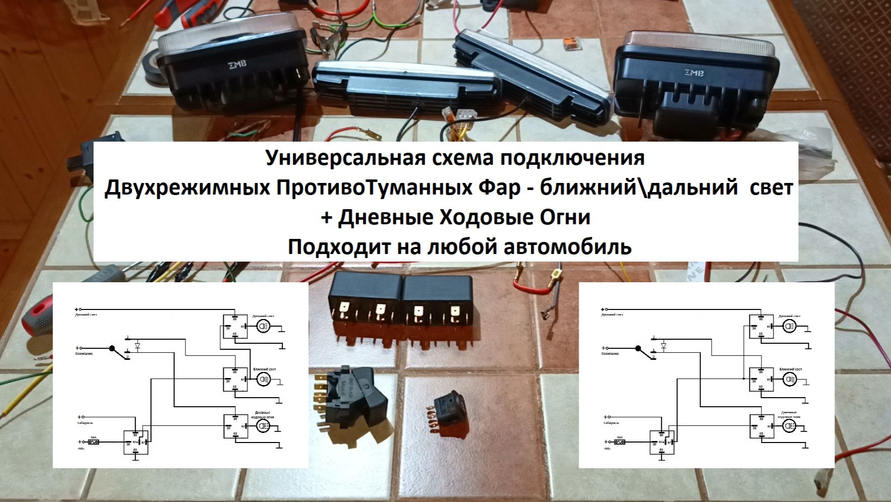 Двухрежимные ПТФ ближний\дальний + ДХО (DRL) Схема подключения смотреть онлайн