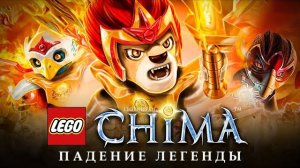 ВОЗВРАЩЕНИЕ, которое ждут ВСЕ | LEGO CHIMA история серии [Рари Брик]