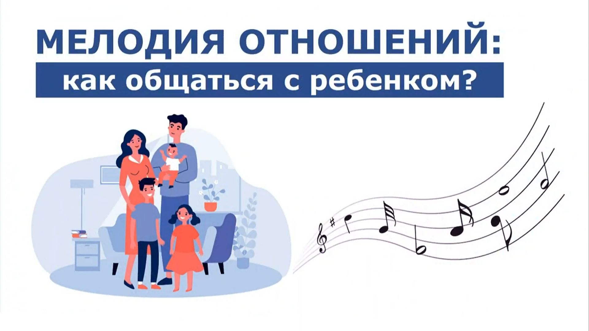 Лекторий для родителей "Мелодия отношений: как общаться с ребенком" смотреть онлайн
