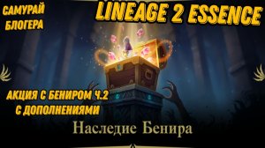 Акция Наследие Бенира ч.2 в Lineage 2 Essencе!!