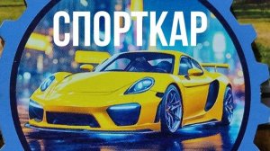 СПОРТКАР