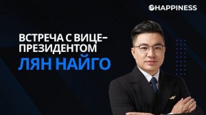 Встреча с вице-президентом компании Happiness — г-ом Лян Найго