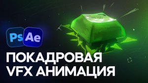 Покадровая VFX анимация в Photoshop и After Effects