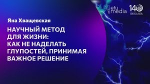 Научный метод для жизни и принятия решения. Хедлайнеры ЛЭТИ