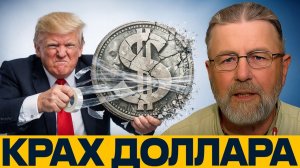 Доллар под ударом; монополия США заканчивается на глазах