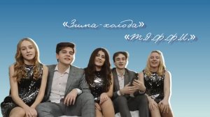 Зима-холода | Музыкальный театр «Т.Э.Ф.Ф.И.»