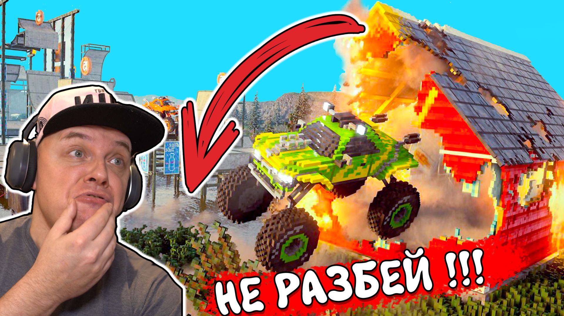 Не РАЗБЕЙ Монстр ТРАК Через ДОМ в TearDown смотреть онлайн