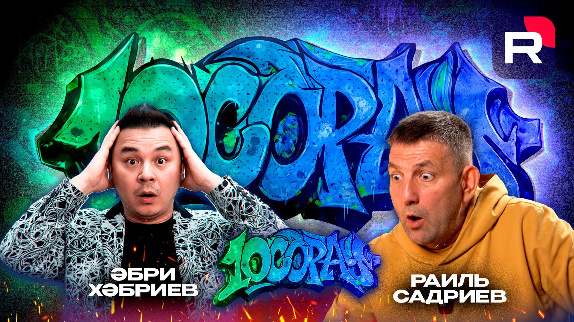 10 Сорау - Әбри Хәбриев, Раиль Садриев смотреть онлайн