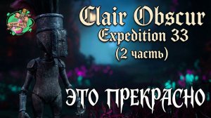 Clair Obscur Expedition 33 - Это прекрасно (часть 2)