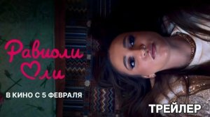 Равиоли Оли фильм 2026