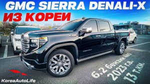 Обзор GMC Sierra Denali-X 6.2 бензин 4WD авто 2023 года с пробегом 13 на заказ из Кореи