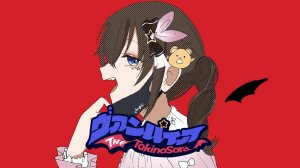 【Токино Сора】Вампир【кавер】