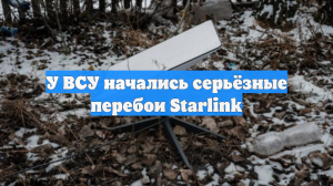 У ВСУ начались серьёзные перебои Starlink