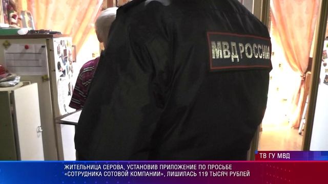 Жительница Серова, установив приложение и лишилась 119 тысяч рублей смотреть онлайн