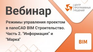 nanoCAD BIM Строительство. Режимы управления проектом. Информация и Марка