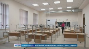 На Ставрополье продолжают капитально ремонтировать образовательные учреждения