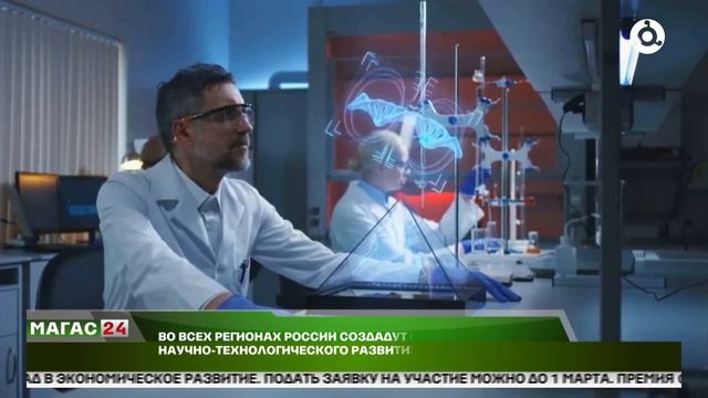 Во всех регионах России создадут стратегии научно-технологического развития смотреть онлайн
