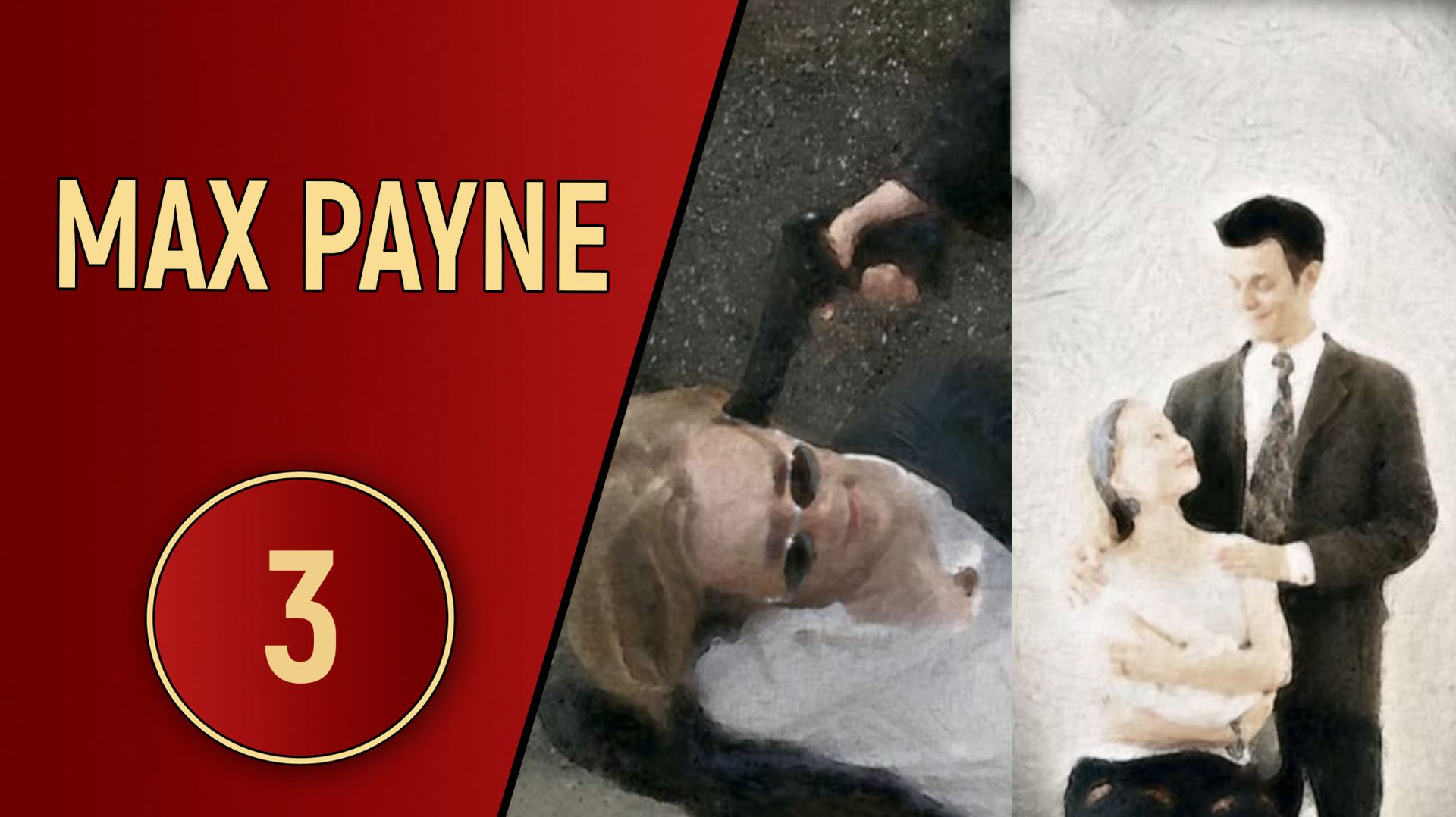 ПРОХОЖДЕНИЕ MAX PAYNE - ЧАСТЬ 3 смотреть онлайн