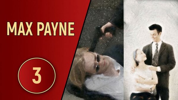 ПРОХОЖДЕНИЕ MAX PAYNE - ЧАСТЬ 3