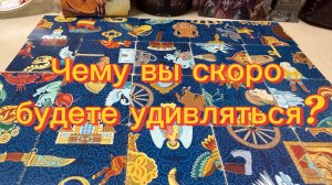Чему вы скоро будете удивляться Гадание пасьянс Tarot Reading  (1)