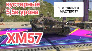ХМ57 5,5к урона 2 степень!